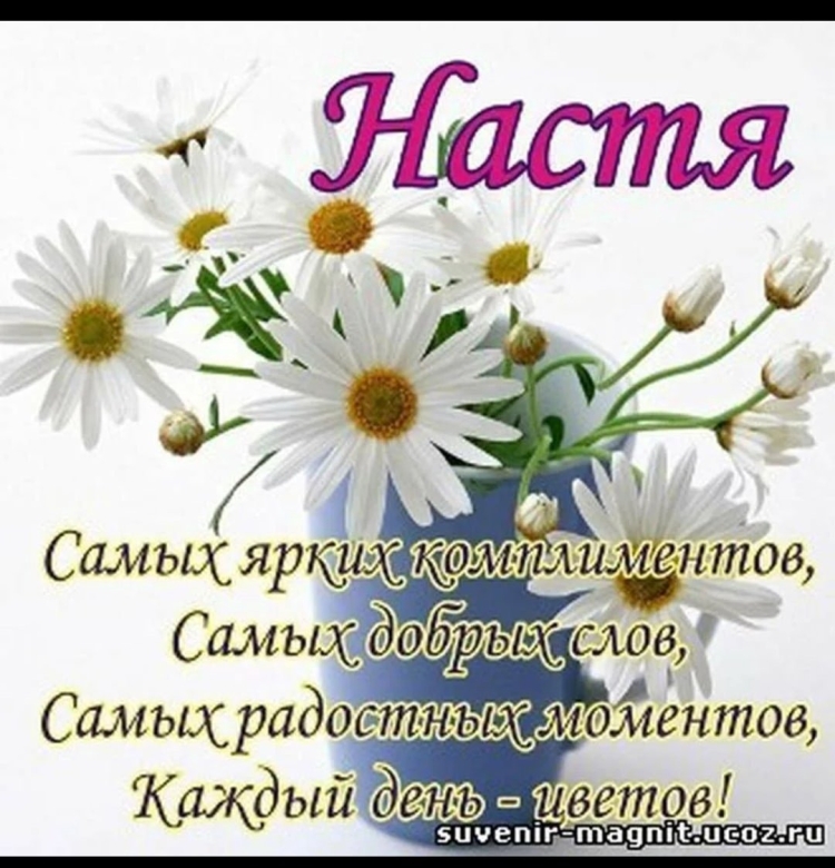 Поздравление Насте