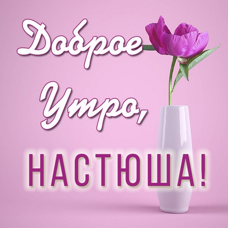 С добрым утром Настя