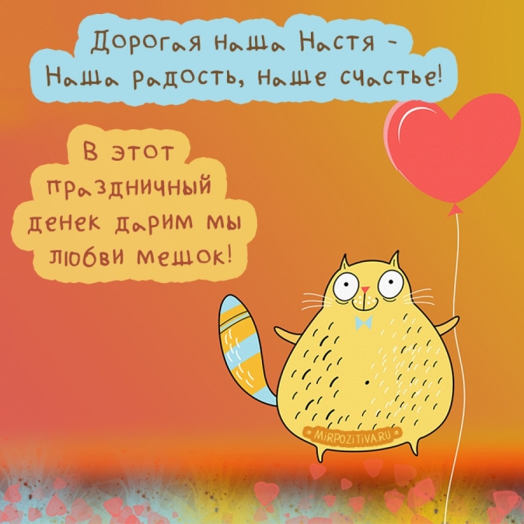Позитивное поздравление с днем рождения