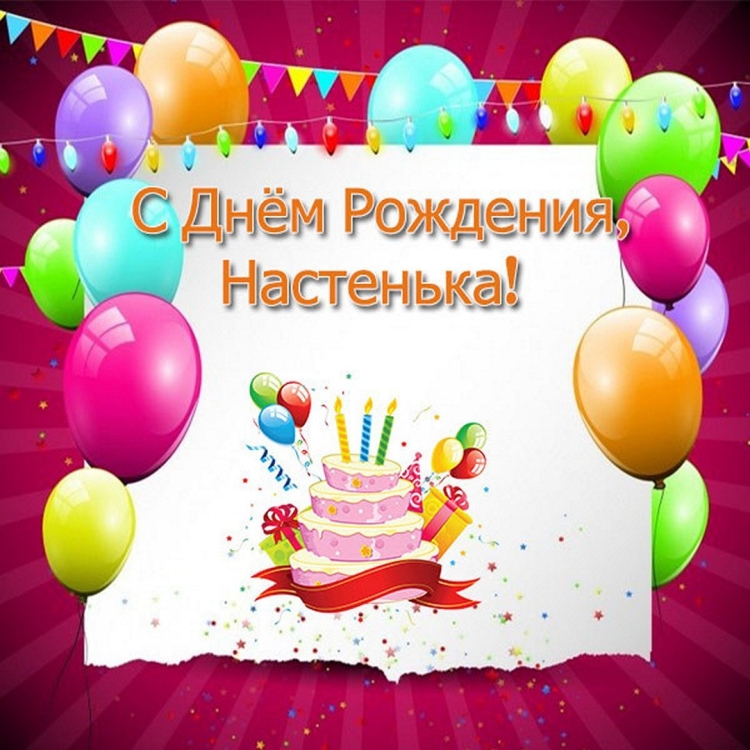 Поздравления с днём рождения