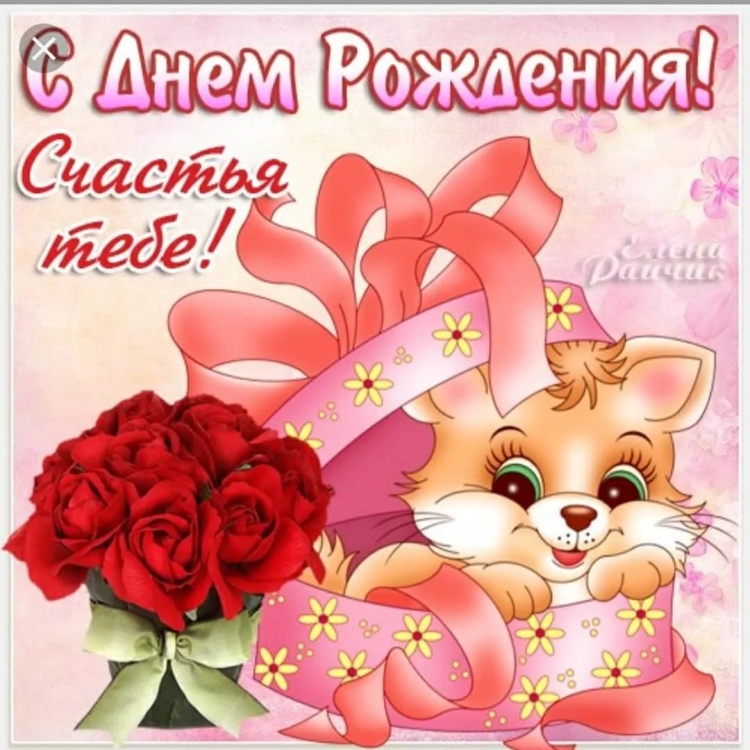 С днём рождения девочке