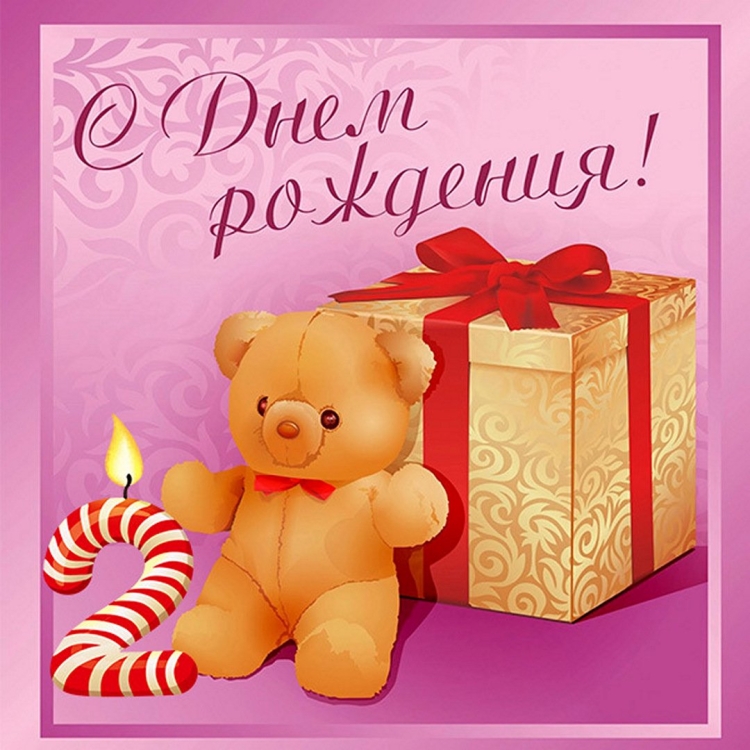 С днем рождения