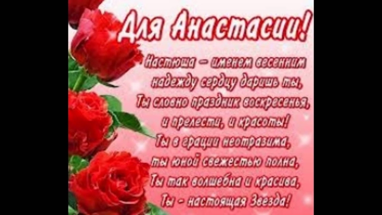 Именные открытки Настя