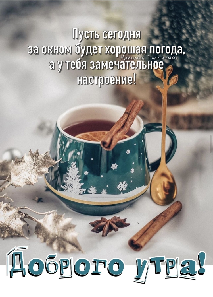 Доброе утро зима