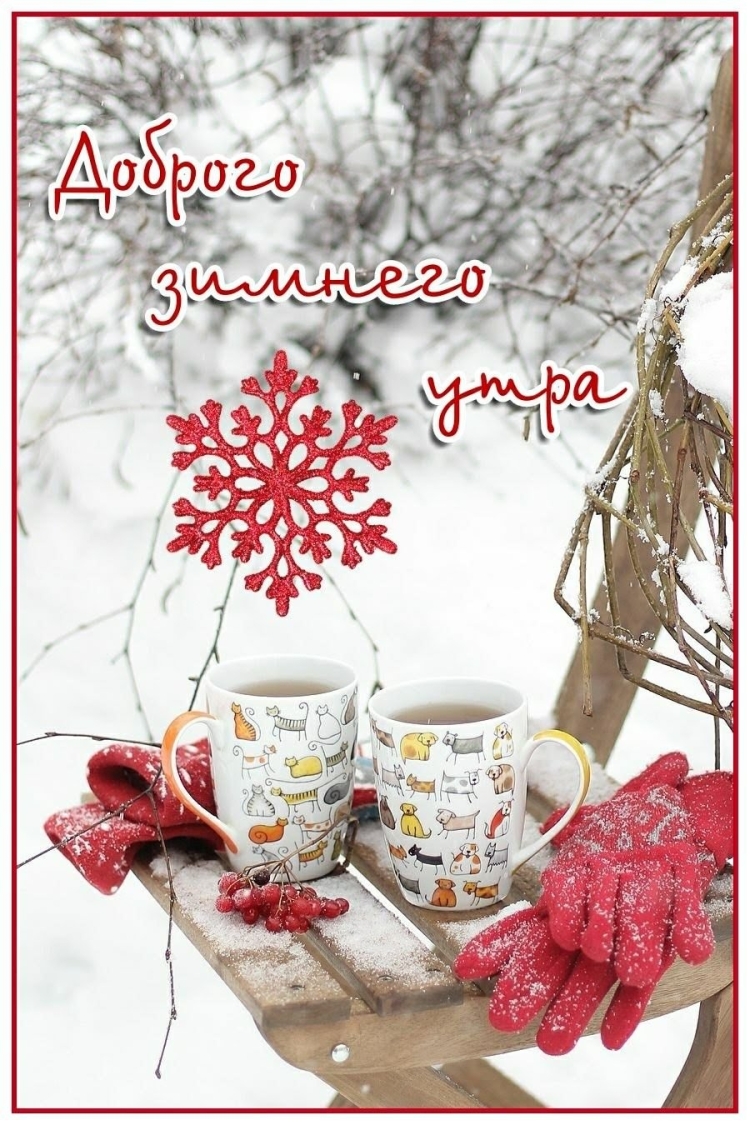Доброе утро зима