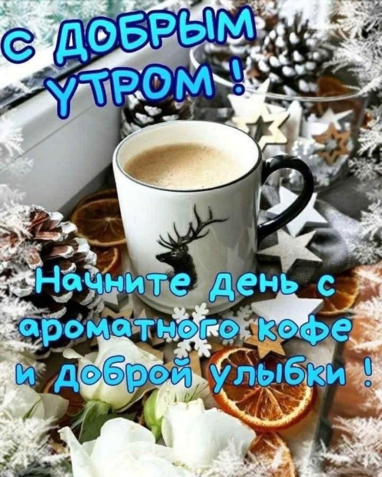 Доброе Воскресное зимнее утро