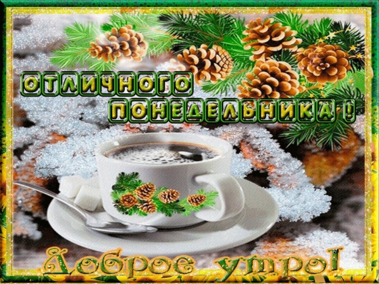 С добрыи зимнем утром понедельника
