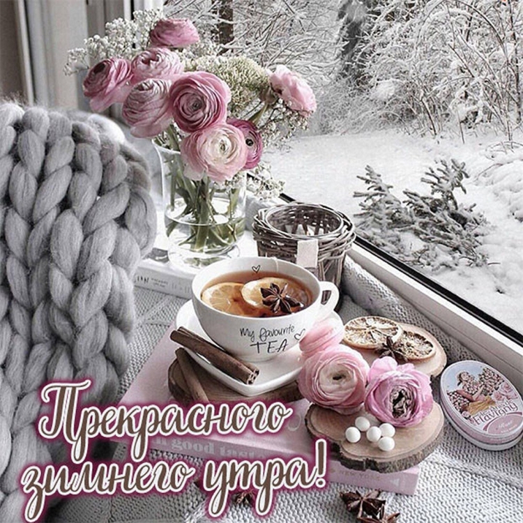 Доброе морозное утро