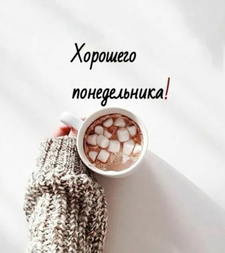 С добрым утром понедельника
