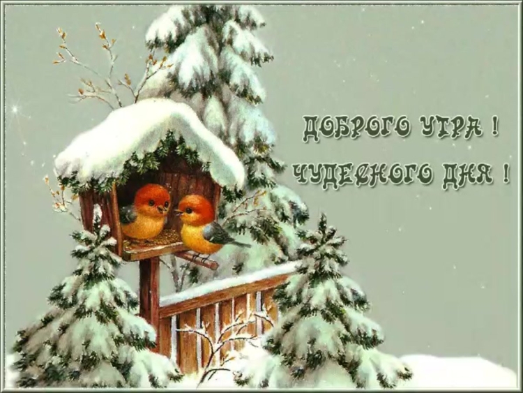 Новогодние пожелания с добрым утром