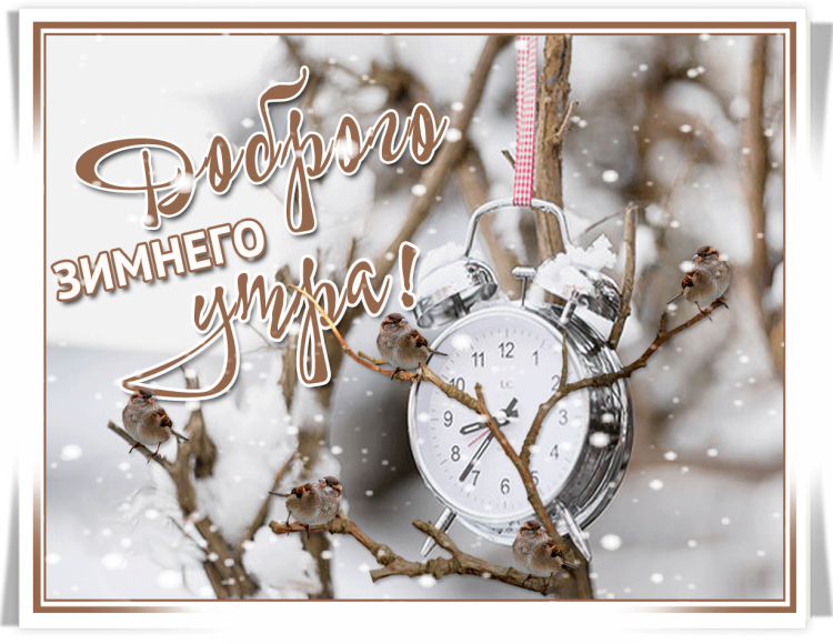 С зимним понедельником
