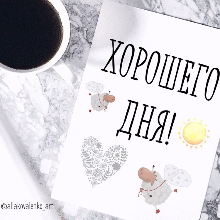 Хорошего дня для сторис