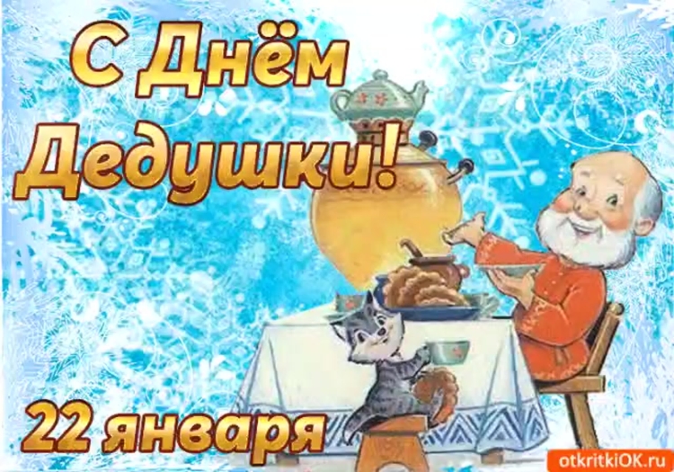 Поздравления с днём дедушки