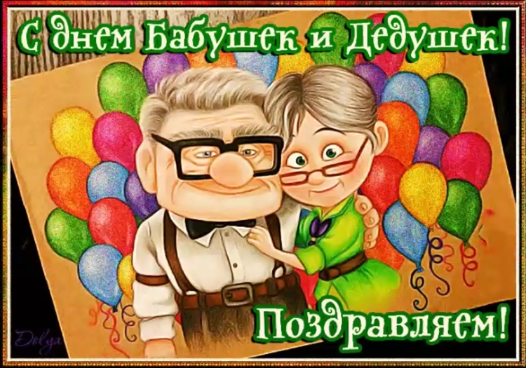 С днём бабушек и дедушек открытки