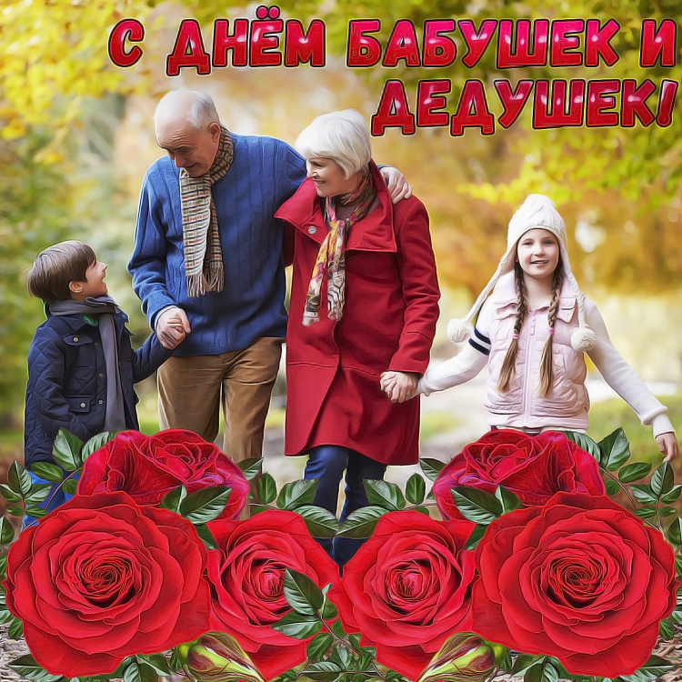Открытка для бабушки и дедушки