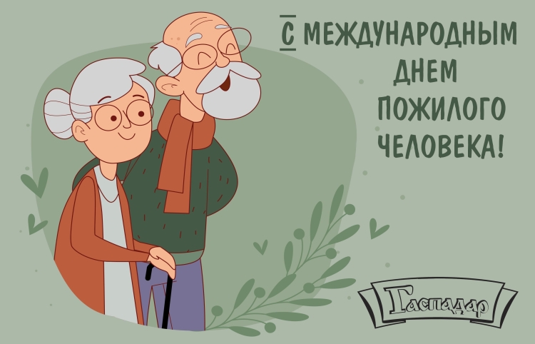 С днём бабушек и дедушек поздравления