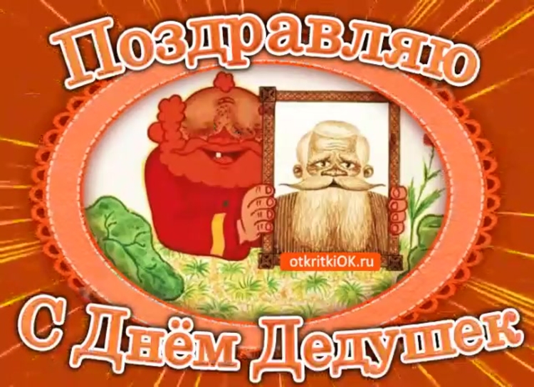 С днем бабаушек и делуше