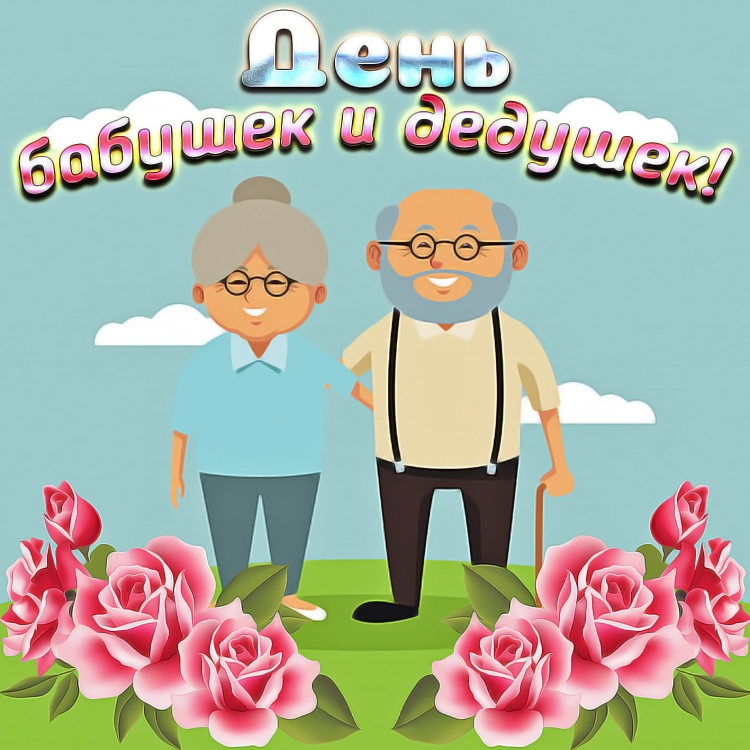 Открытка для бабушки и дедушки