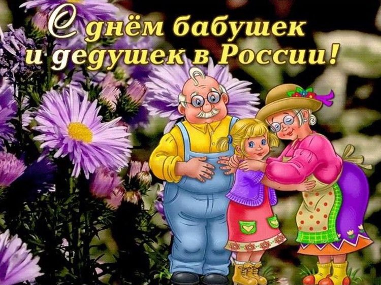 С днем дедушки
