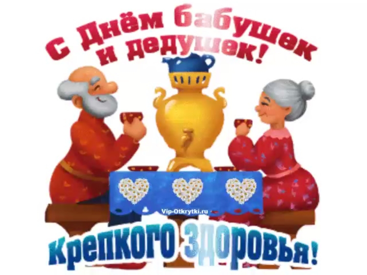 Открытка для бабушки и дедушки