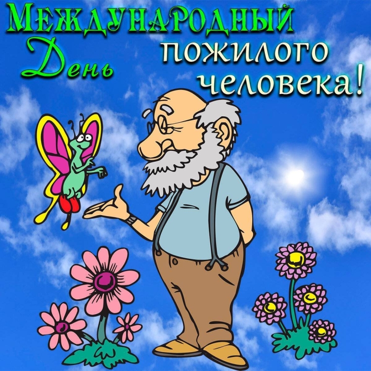 Открытка ко Дню пожилого человека