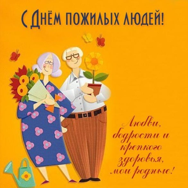 С днём бабушек и дедушек