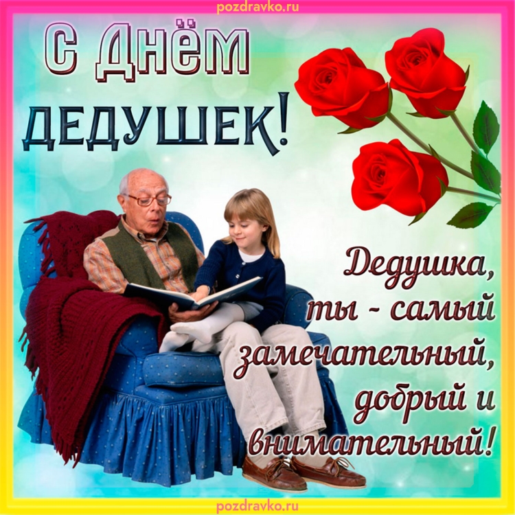 С днём бабушек и дедушек