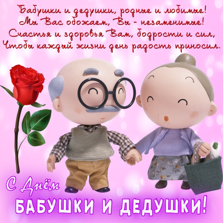 С днем дедушки