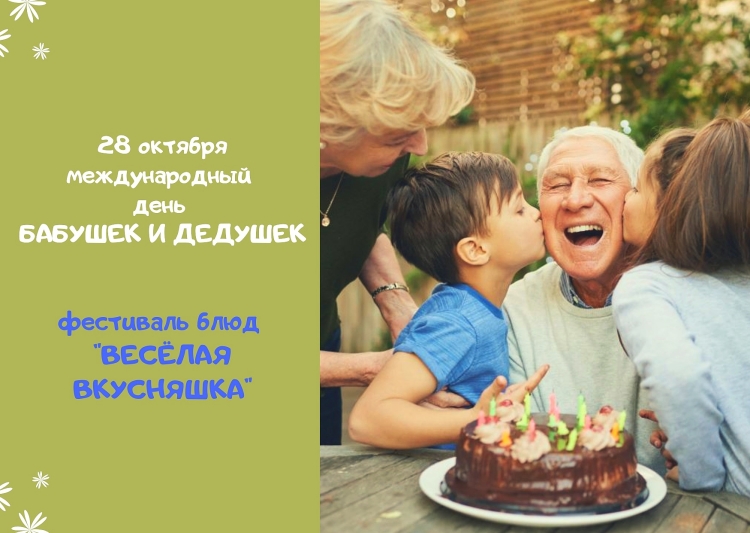 С днем ьабушек идедушек
