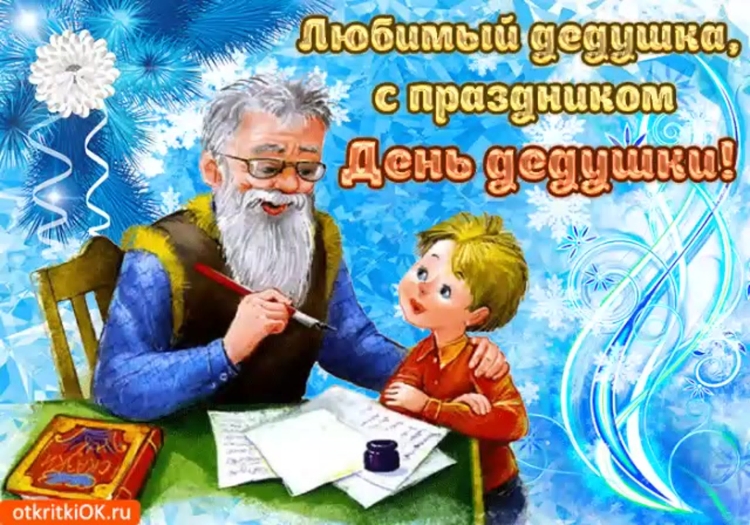 С днём бабушек и дедушек Международный день