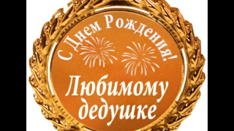 Поздравления с днём рождения внука от бабушки и дедушки