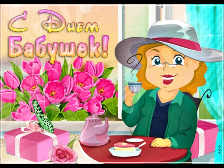С днём бабушек и дедушек открытки