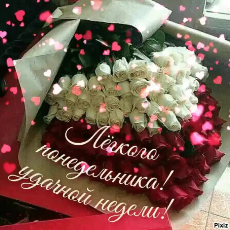 Легкого понедельника