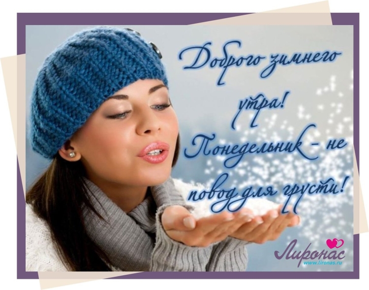 С добрым зимним утром понедельника