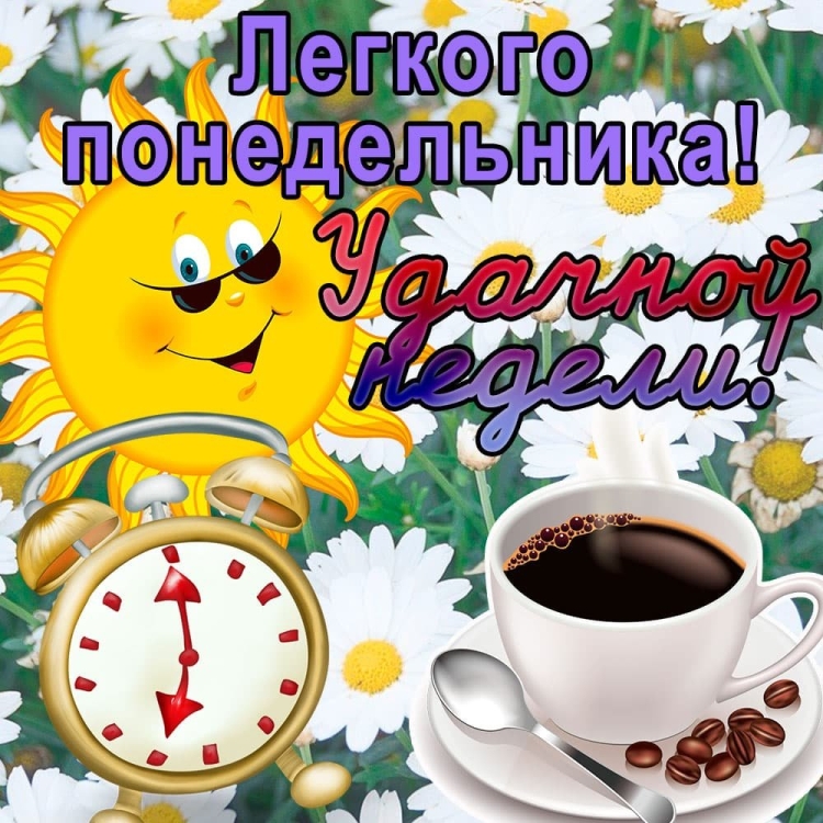 Доброго понедельника