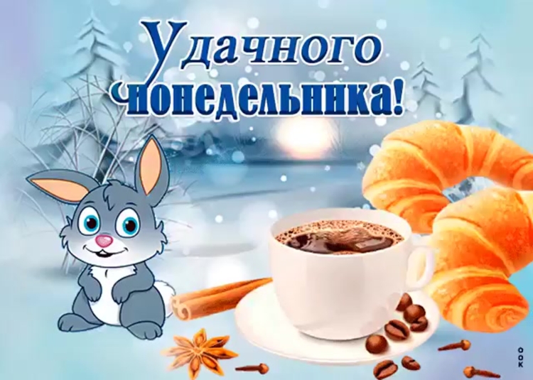 С добрым утром понедельника