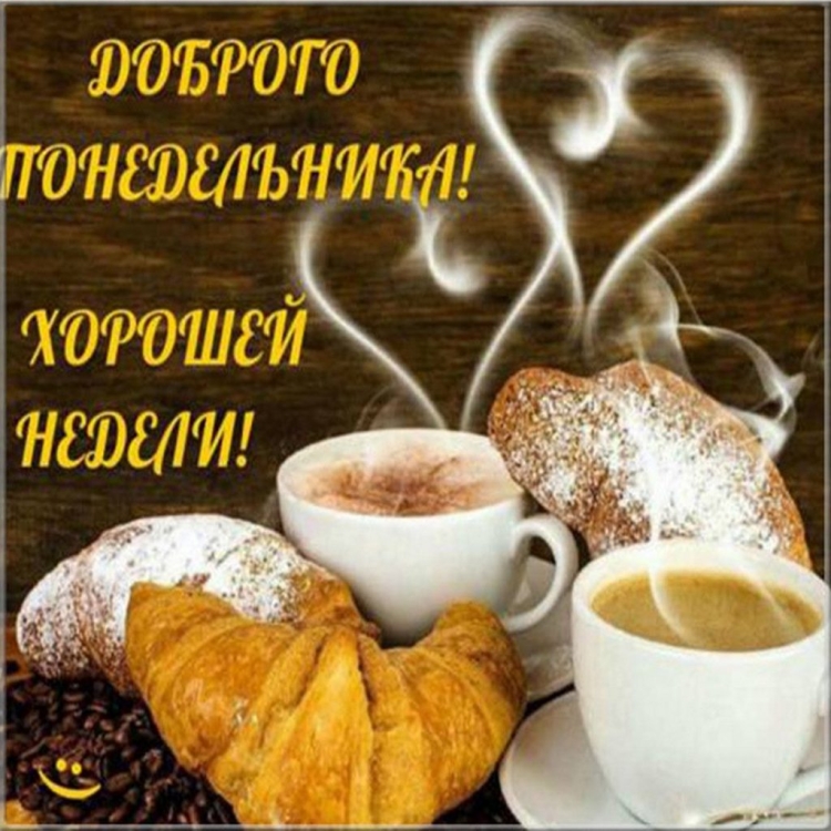 Поздравление с понедельником