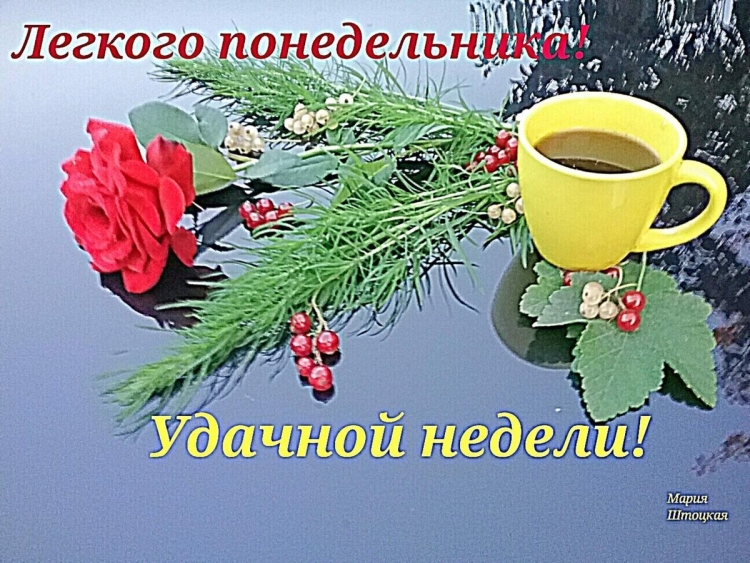 Открытки с понедельником