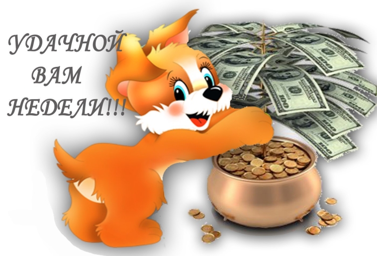 Удачной недели деньги