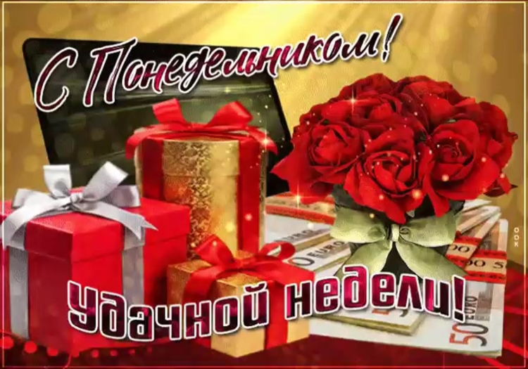 Открытки с понедельником