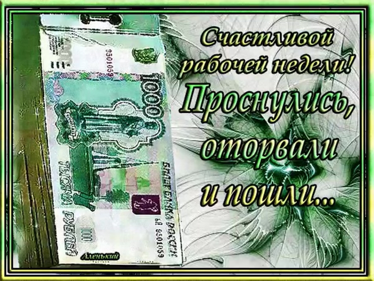 Хорошего начала недели