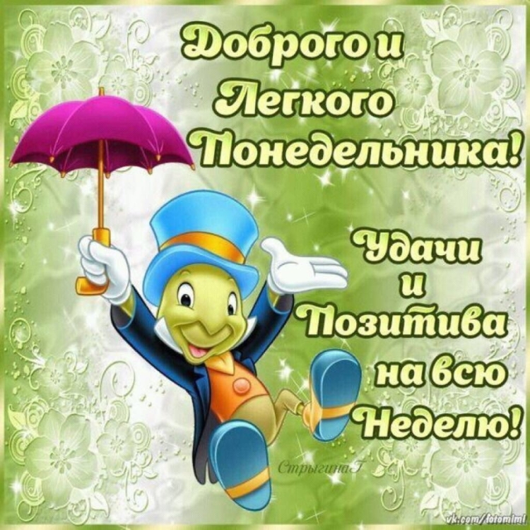 Поздравление с понедельником