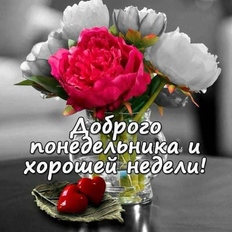 Открытки удачного понедельника