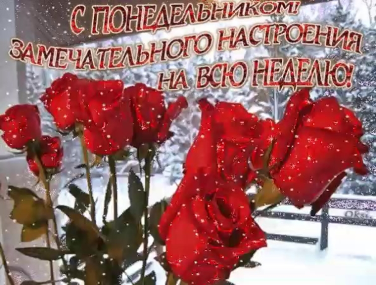 С добрыи зимнем утром понедельника