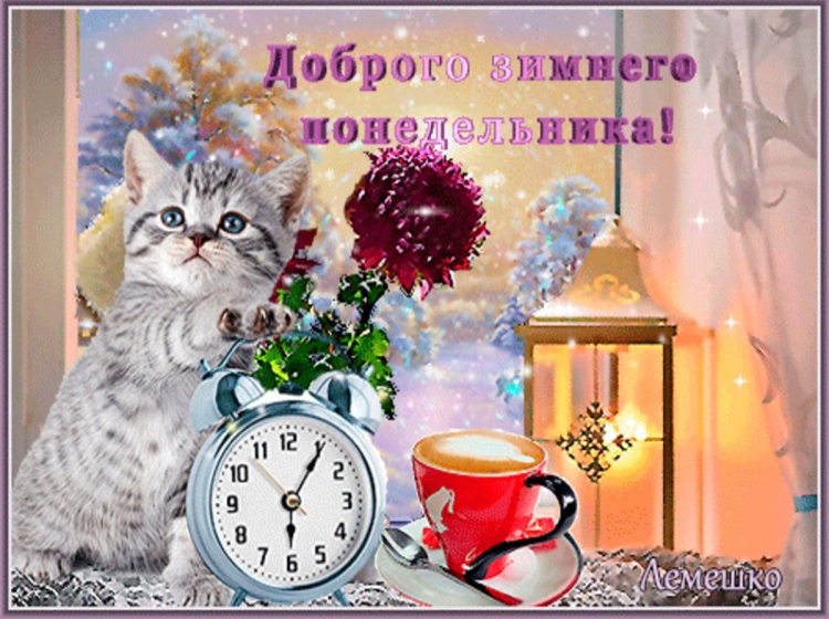 Доброго зимнего утра и хорошего дня