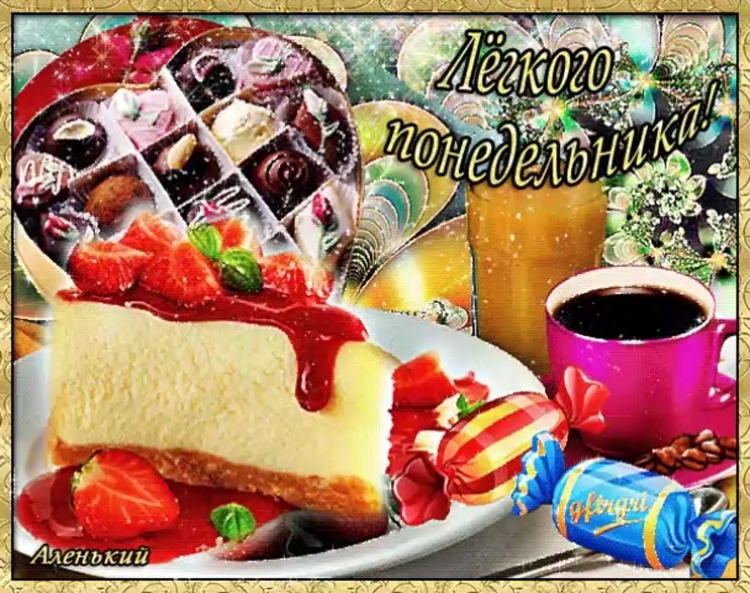 Открытка лёгкого понедельника и удачной недели