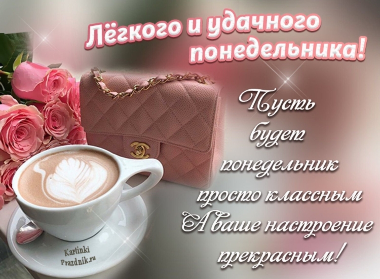 С добрым утром понидельн