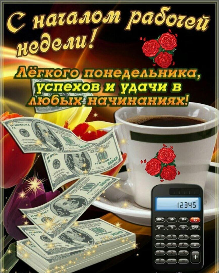 Хорошей недели и отличного настроения