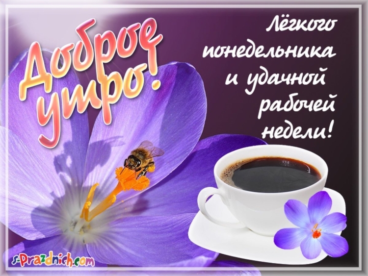 Открытка хорошего понедельника