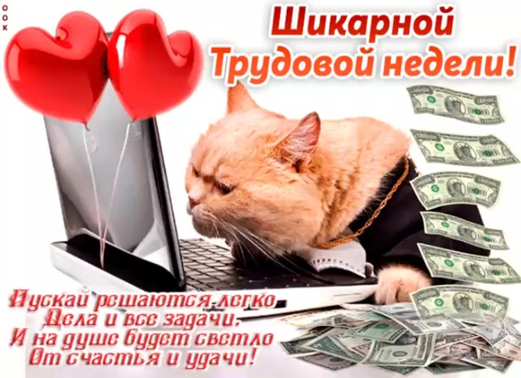 Поздравление с понедельником